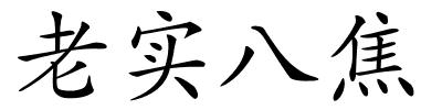 老实八焦的解释