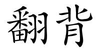 翻背的解释