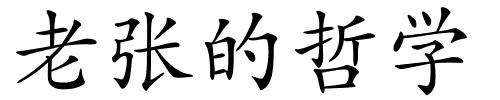 老张的哲学的解释