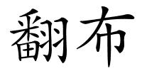 翻布的解释