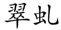 翠虬的解释