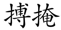 搏掩的解释
