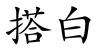 搭白的解释