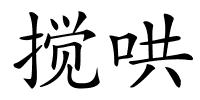 搅哄的解释