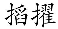 搯擢的解释