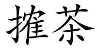 搉茶的解释