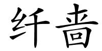 纤啬的解释