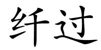 纤过的解释