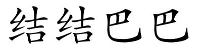结结巴巴的解释