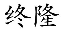 终隆的解释