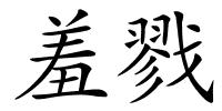 羞戮的解释