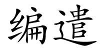 编遣的解释