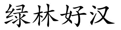 绿林好汉的解释