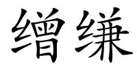 缯缣的解释