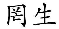 罔生的解释
