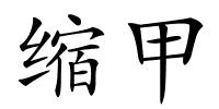 缩甲的解释