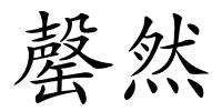 罄然的解释