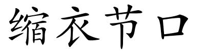 缩衣节口的解释