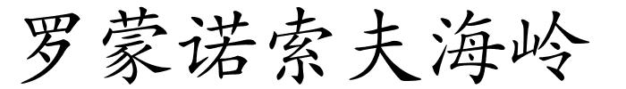 罗蒙诺索夫海岭的解释