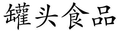 罐头食品的解释