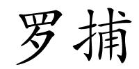 罗捕的解释