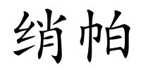 绡帕的解释