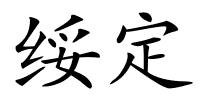 绥定的解释