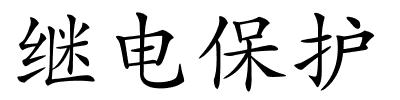 继电保护的解释