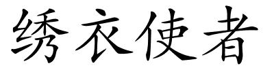 绣衣使者的解释