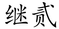 继贰的解释