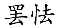 罢怯的解释