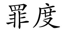 罪度的解释