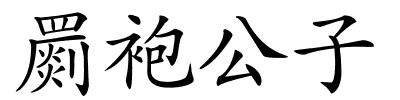 罽袍公子的解释