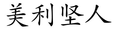 美利坚人的解释