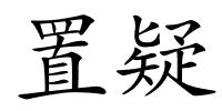 置疑的解释