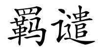 羁谴的解释