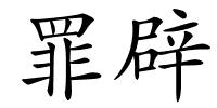 罪辟的解释