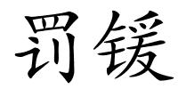罚锾的解释