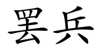 罢兵的解释
