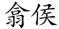 翕侯的解释