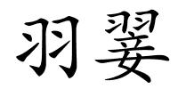羽翣的解释