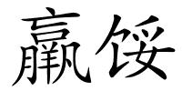 羸馁的解释