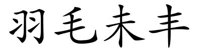 羽毛未丰的解释