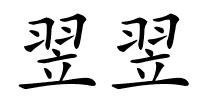 翌翌的解释