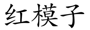 红模子的解释