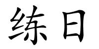 练日的解释