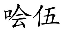 哙伍的解释