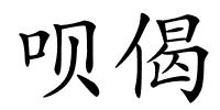呗偈的解释