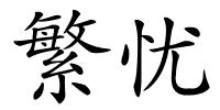 繁忧的解释