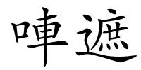 唓遮的解释